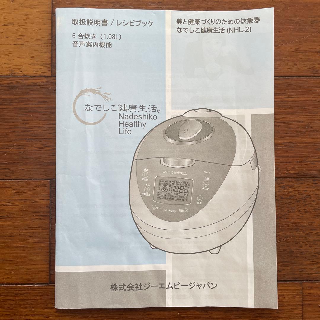 なでしこ健康生活6合炊酵素 玄米炊飯器 取説、冊子、レシピ集、箱あり
