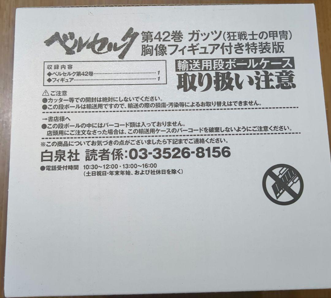 BERSERK 第42巻 特装版 フィギュア付き