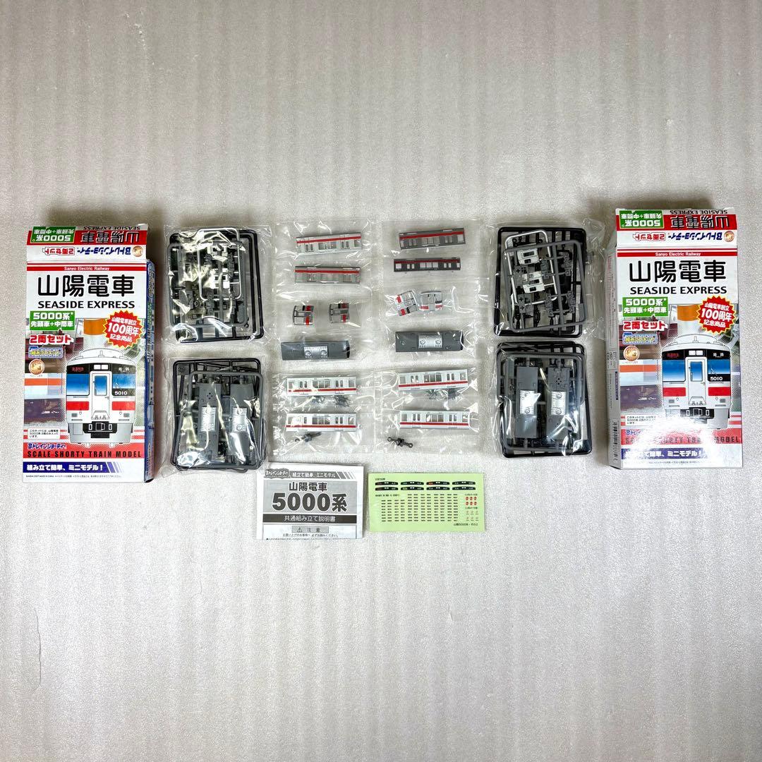 【袋未開封未組立】Bトレイン Bトレ 山陽電車5000系2両（先頭＋中間）×2箱