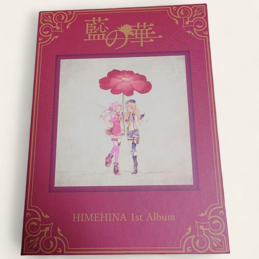 《美品》HIMEHINA ファーストアルバム 藍の華 初回生産限定豪華盤