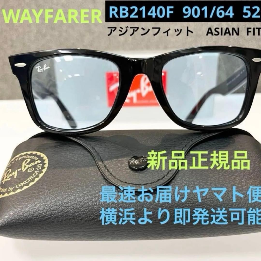 新品正規！ライトブルーレンズ　RayBanレイバンRB2140F901/64