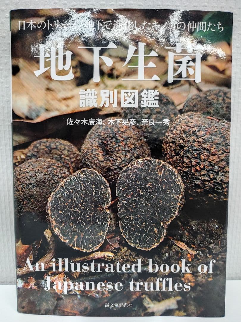 『日本のトリュフ。地下で進化したキノコの仲間たち 地下生菌 識別図鑑』