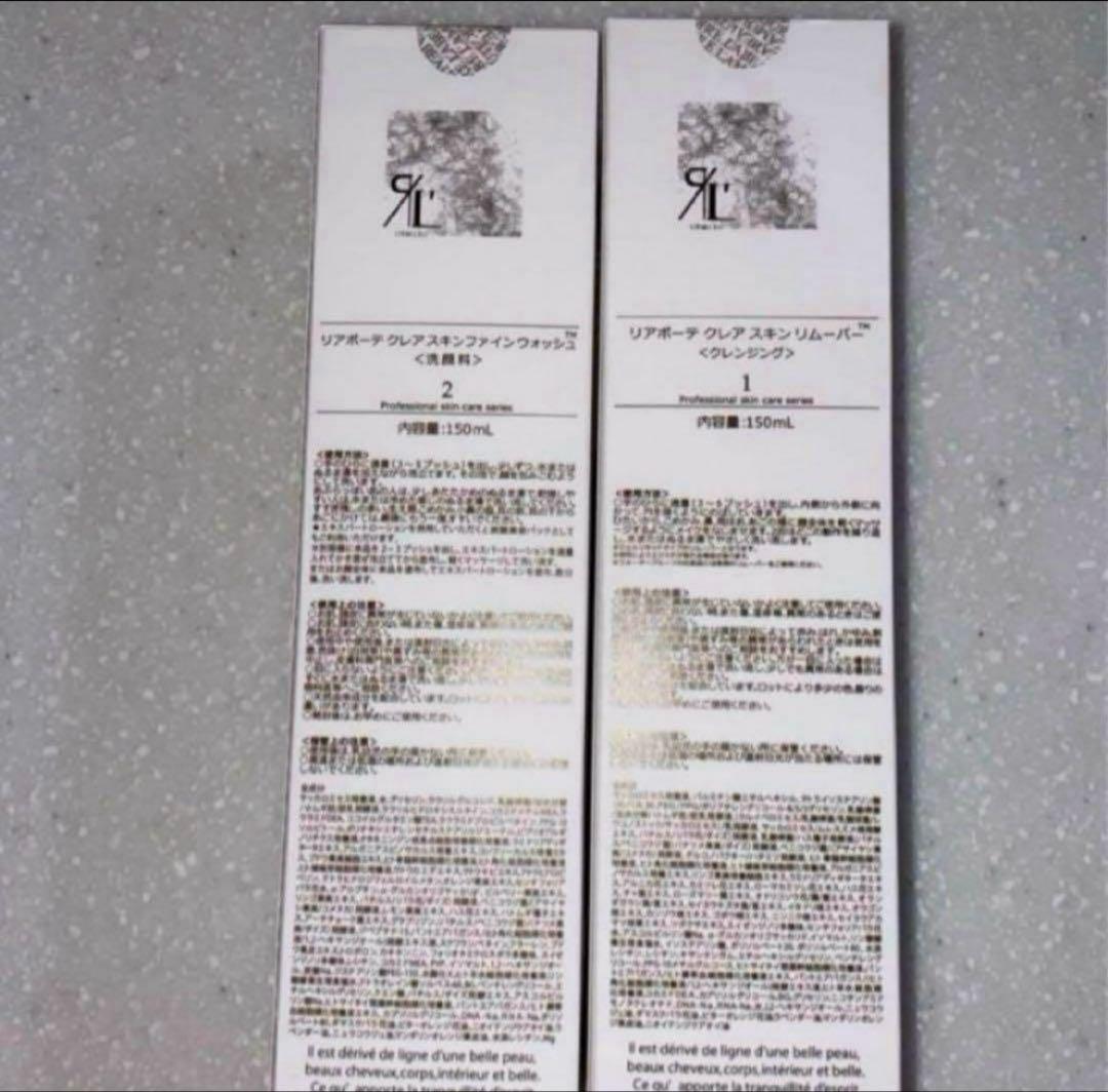リアボーテ　クレアスキン　リムーバー×ファインウォッシュ