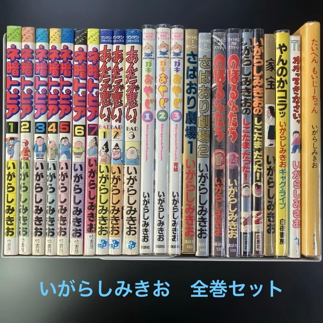 いがらしみきお　あんたが悪いっ　全3巻 家宝　ネ暗トピア　他　全11冊
