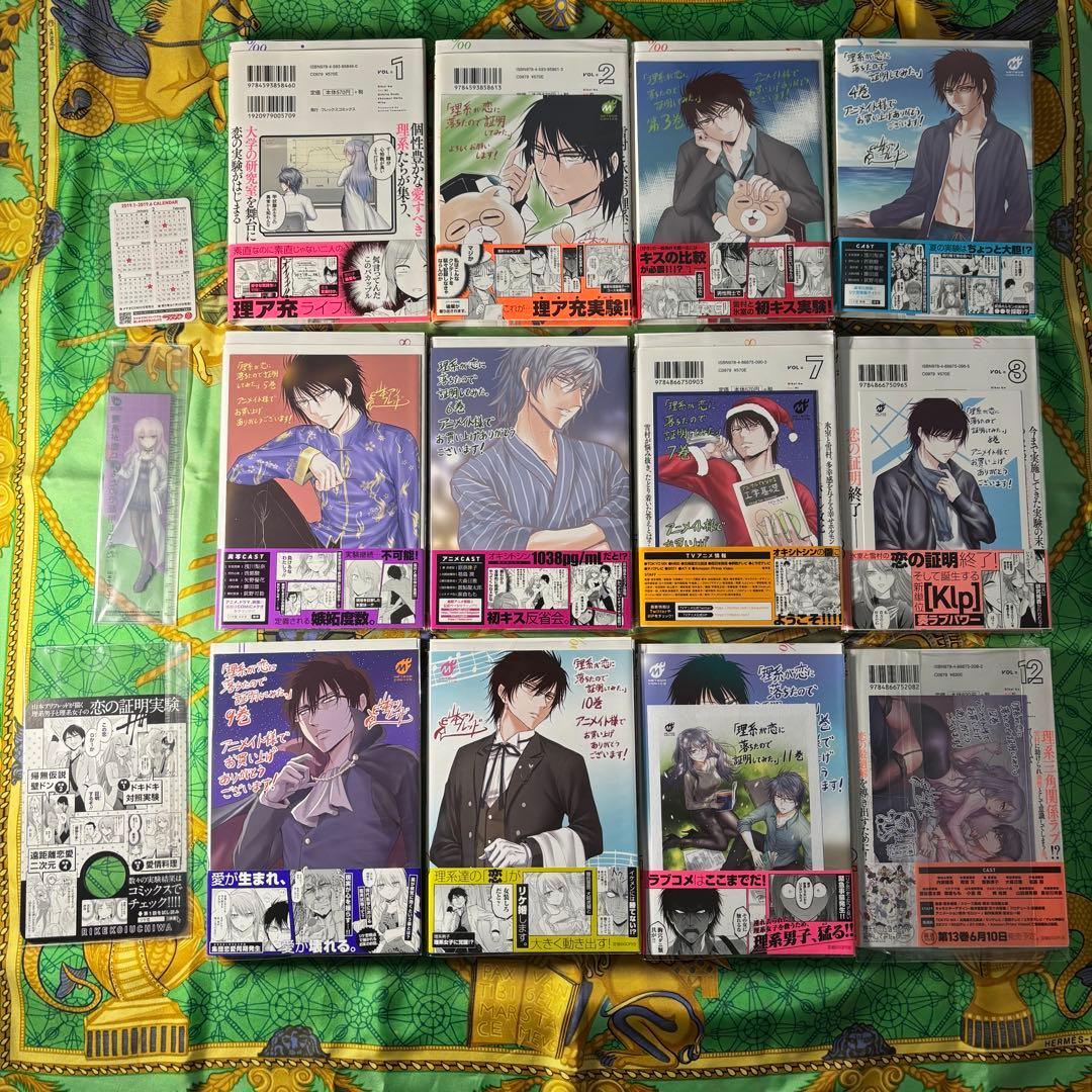理系が恋に落ちたので証明して 1〜12巻 (2〜12巻と他特典付) 全て 初版