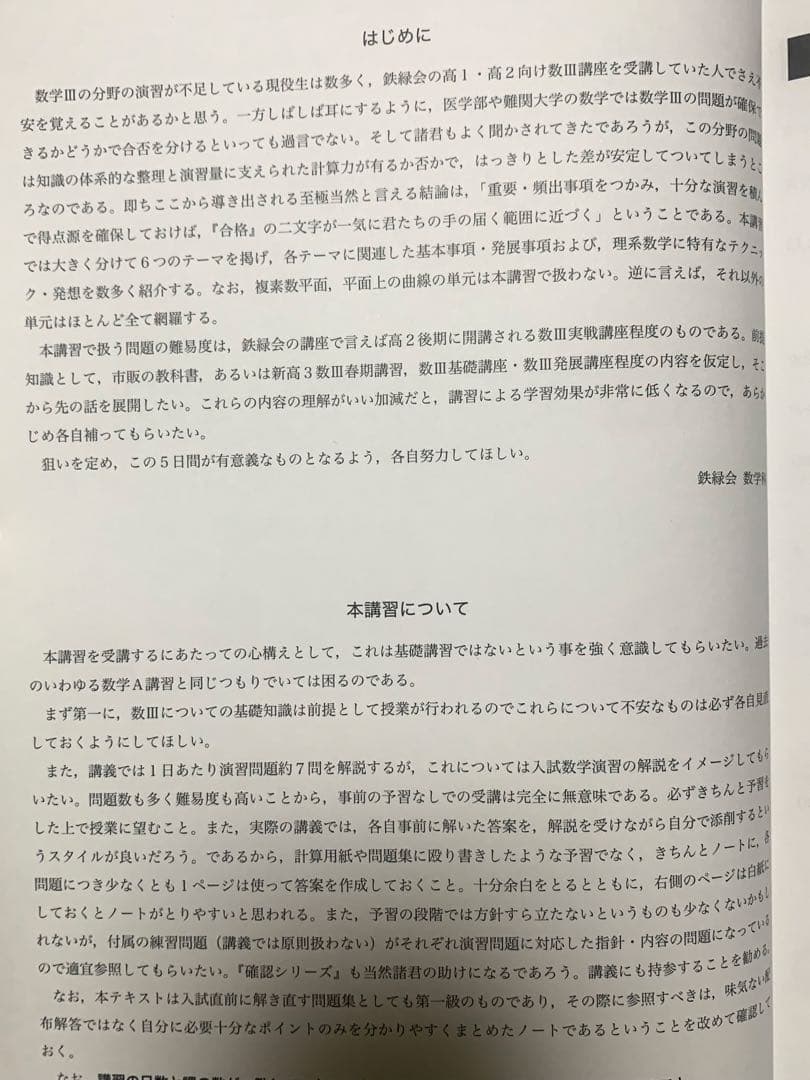 鉄緑会 2024 高3 夏期講習 理系数学分野別 テキスト 冊子 プリント
