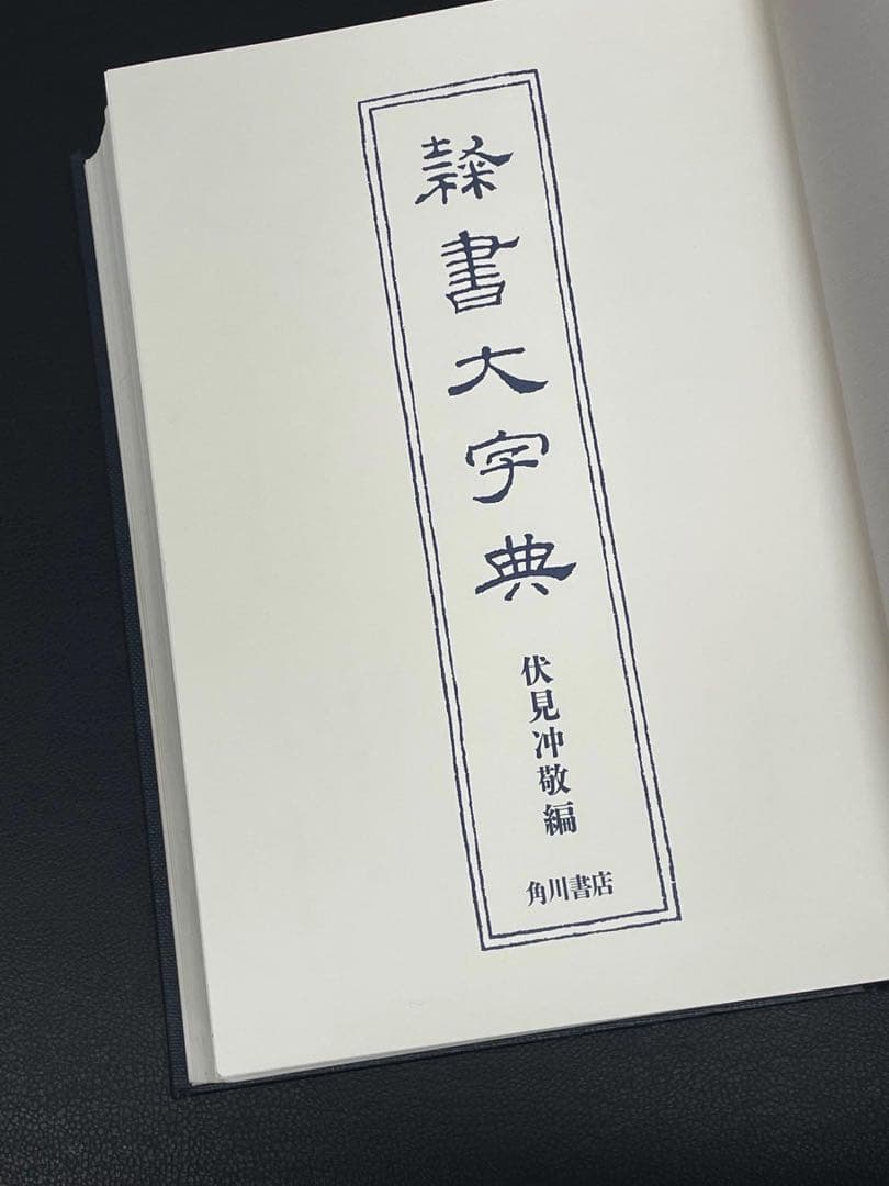 角川書店 隷書大字典 伏見冲敬 編