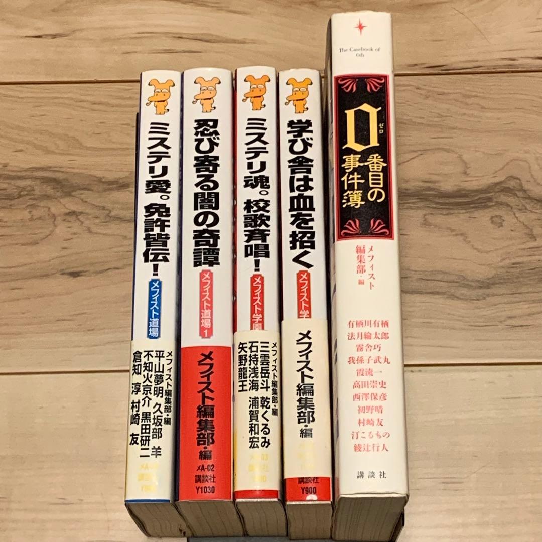 初版set メフィスト編集部編 アンソロジー 5冊 講談社