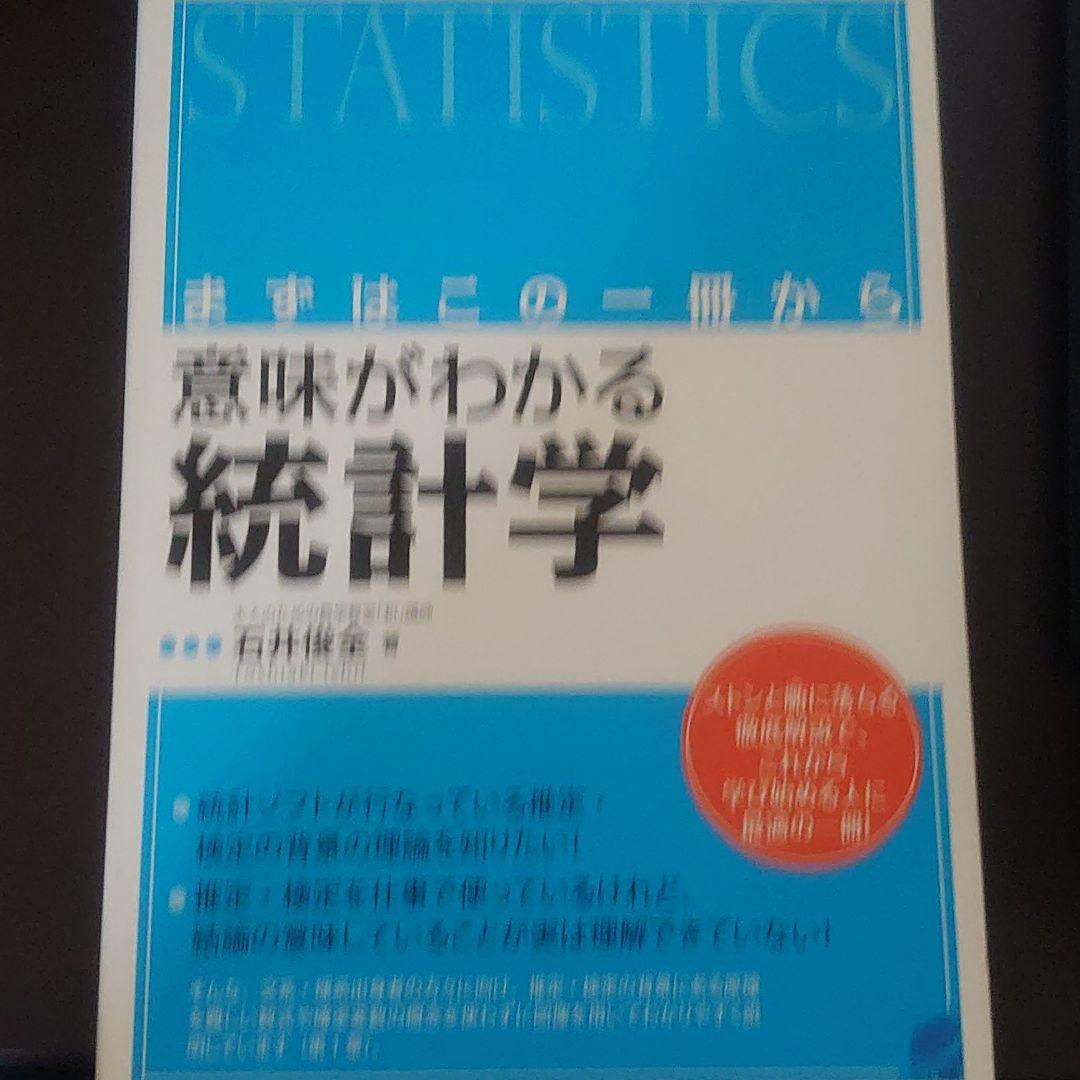 意味がわかる統計学 : まずはこの一冊から