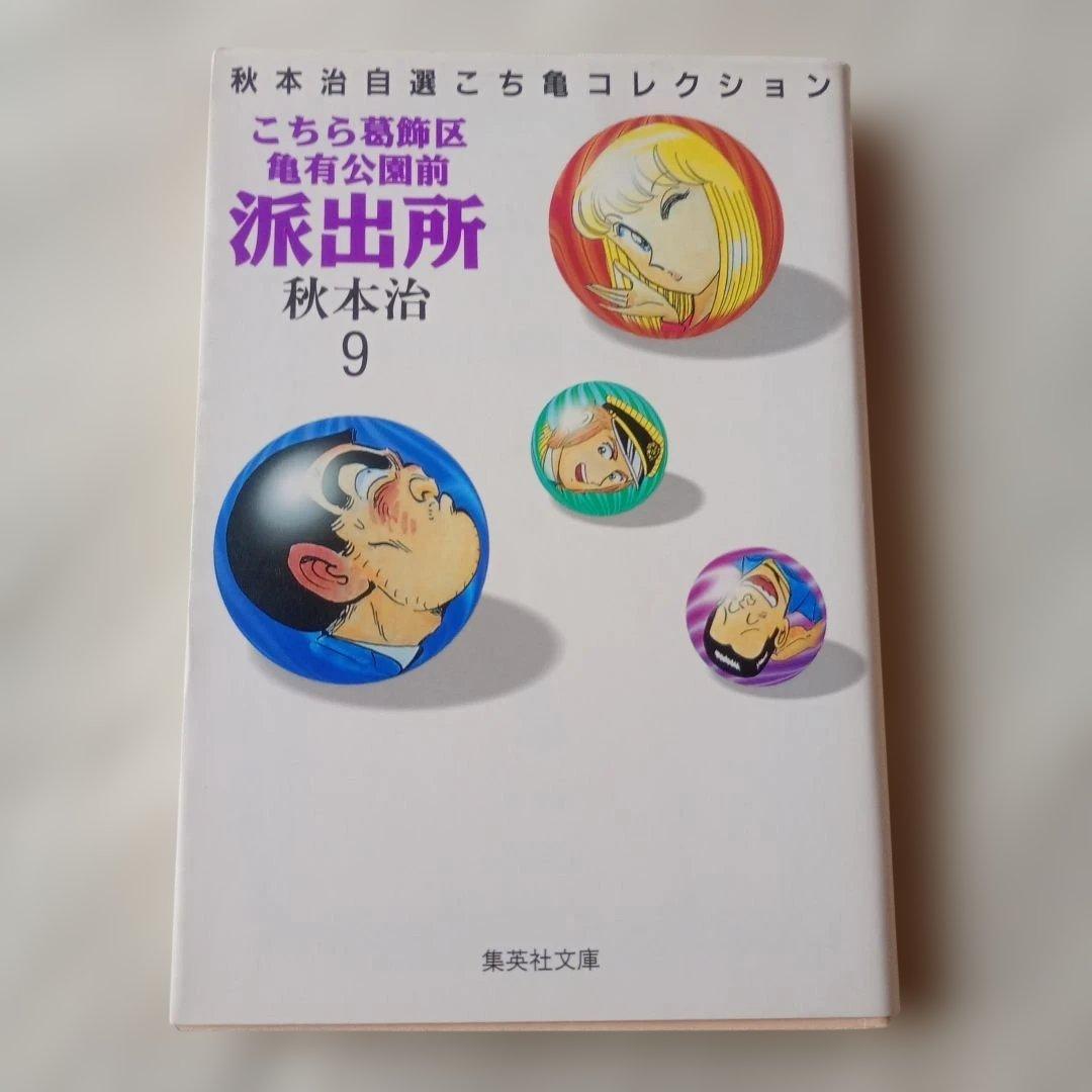 こちら葛飾区亀有公園前派出所　3冊セット