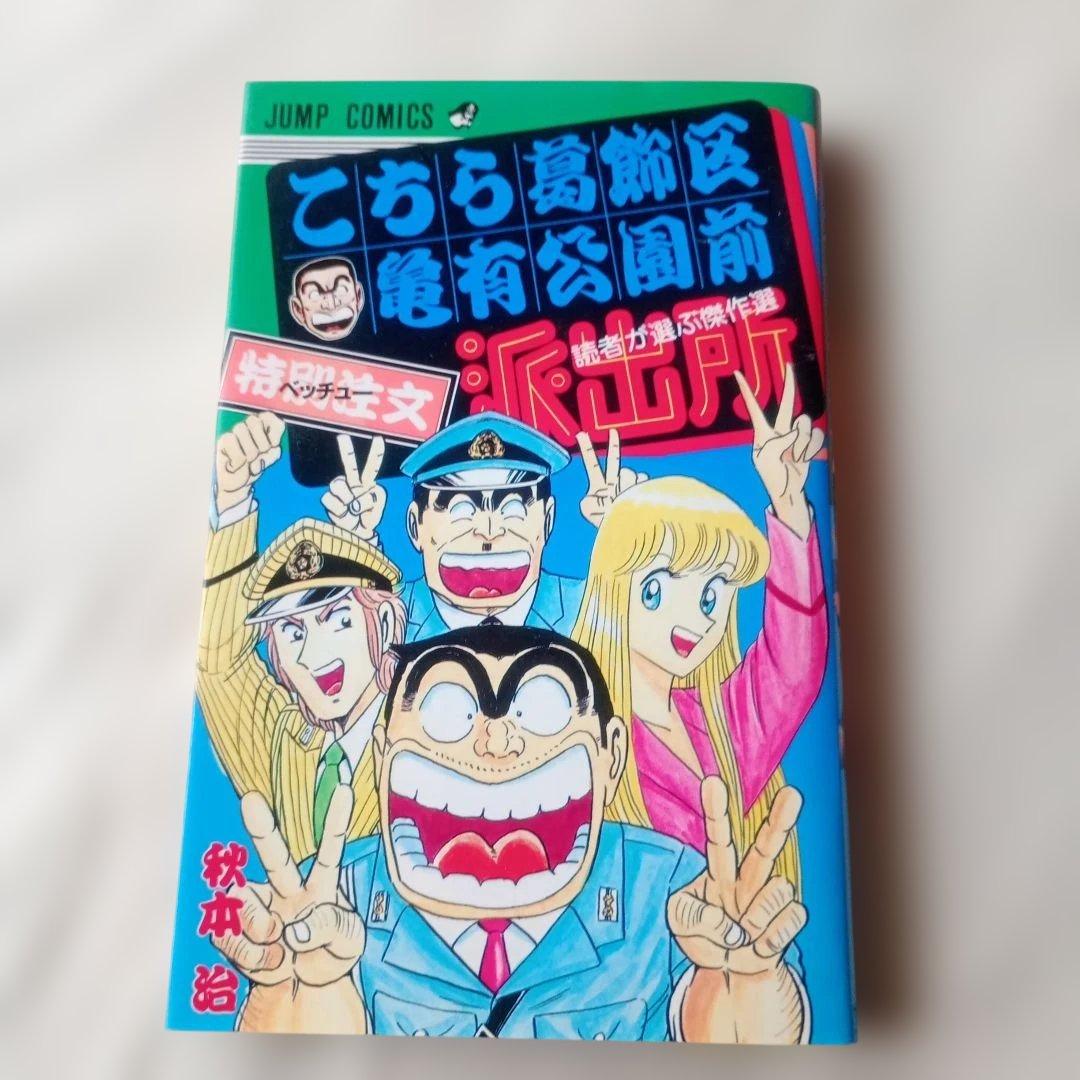 こちら葛飾区亀有公園前派出所　3冊セット