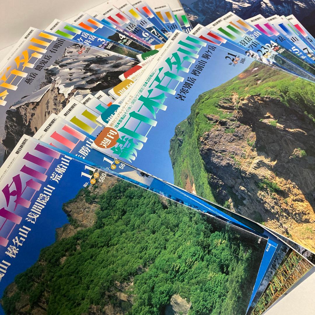 日本百名山 30冊　週刊