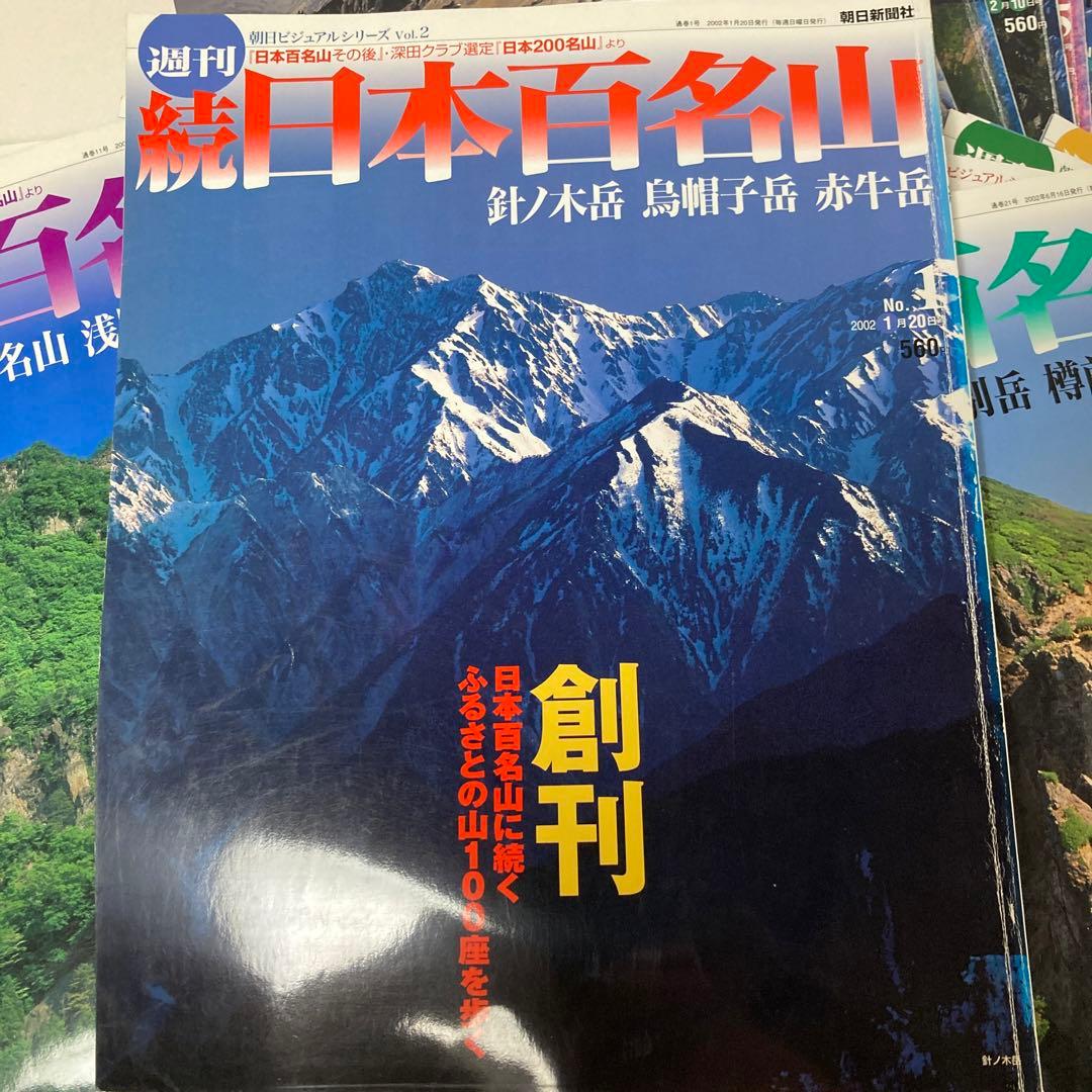 日本百名山 30冊　週刊