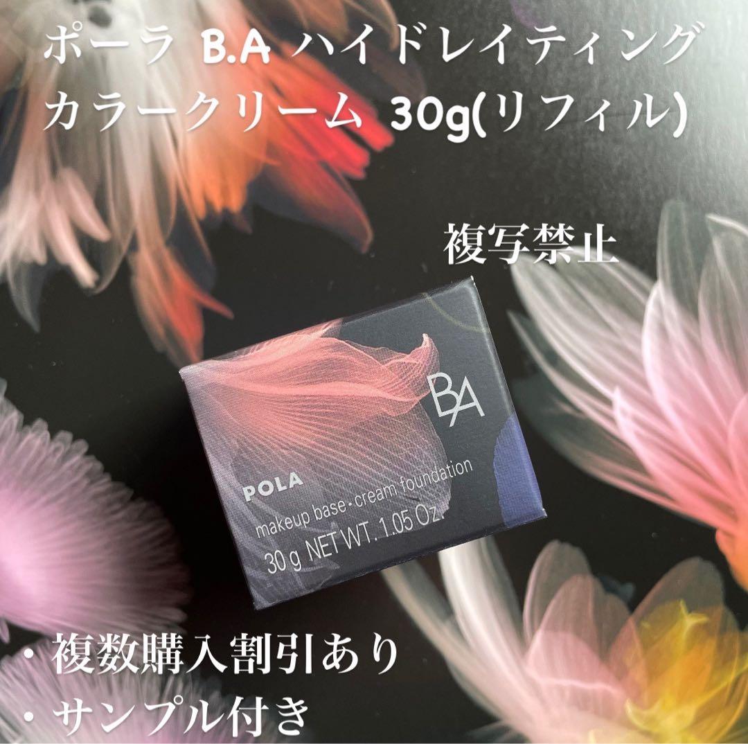 新品ポーラ B.A ハイドレイティングカラークリーム 30g(リフィル)