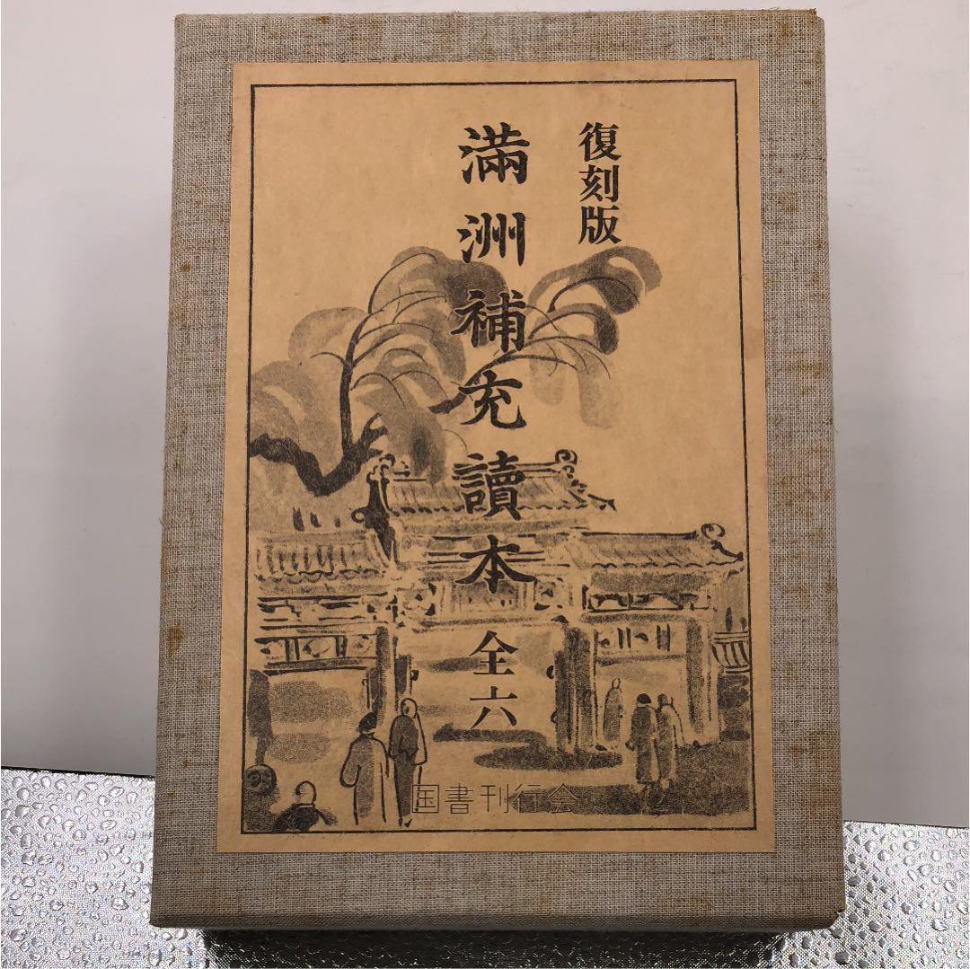 満州補充読本 復刻版 昭和５４年