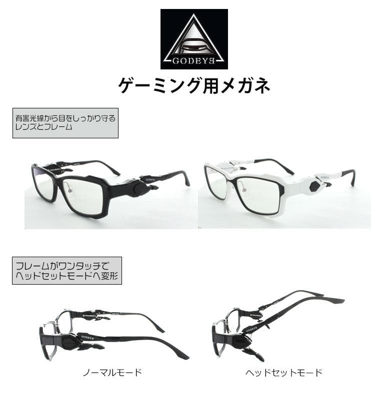 ゲーマー用メガネ　ゴッドアイ GE-01(56サイズ) シロ新品