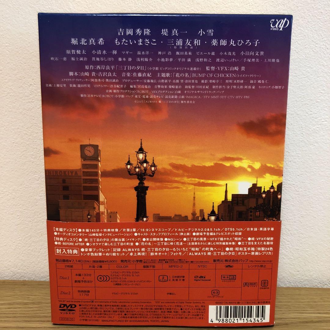 ALWAYS 続・三丁目の夕日 豪華版('07日本テレビ/ROBOT/小学館/…