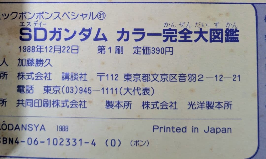SDガンダム　大図鑑　書籍　３冊セット　コミック　ボンボン　スペシャル　初版