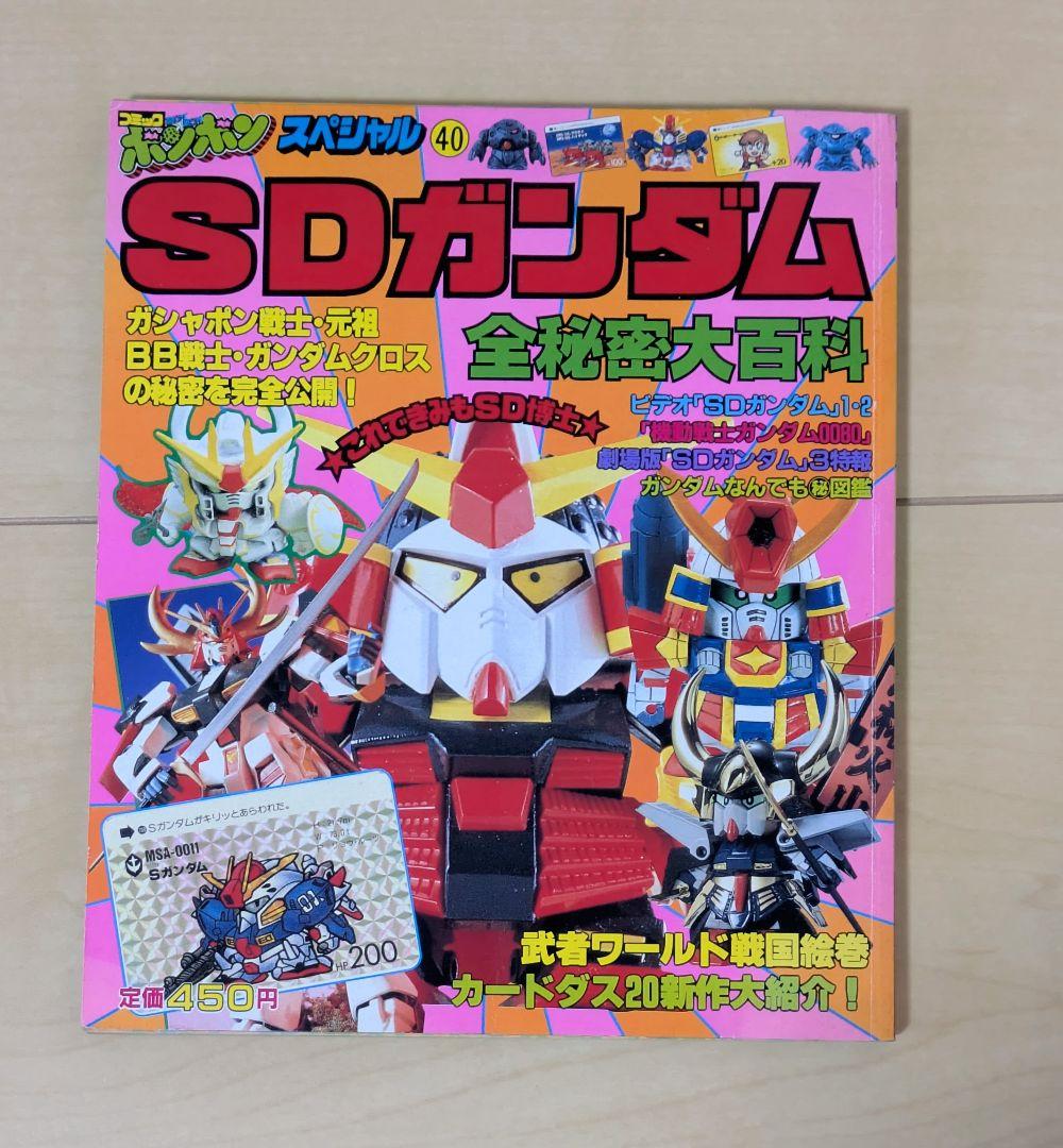 SDガンダム　大図鑑　書籍　３冊セット　コミック　ボンボン　スペシャル　初版