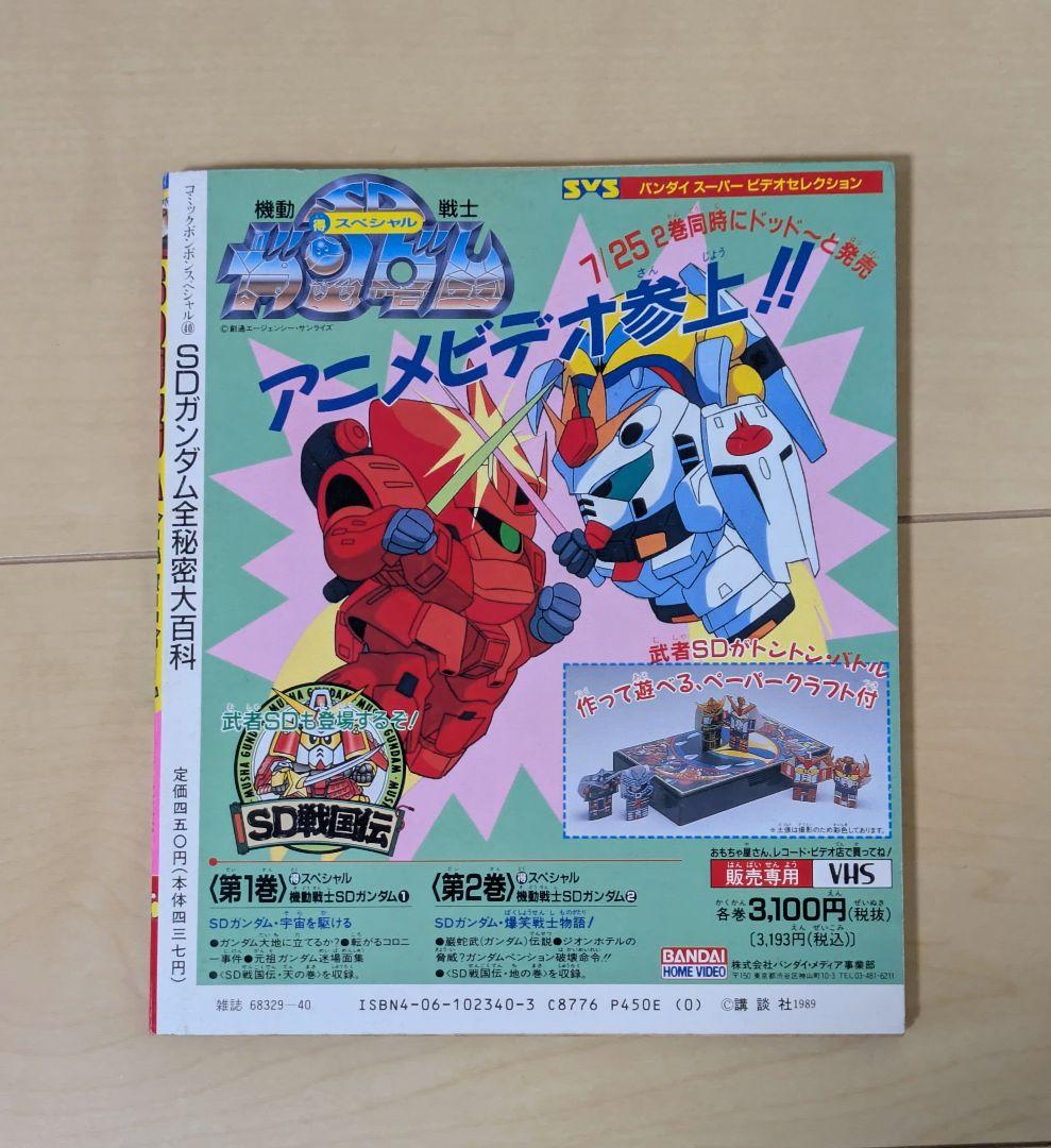 SDガンダム　大図鑑　書籍　３冊セット　コミック　ボンボン　スペシャル　初版