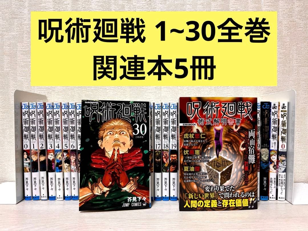 【完結】呪術廻戦 1〜30全巻セット+関連本5冊