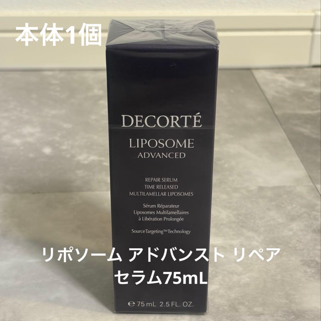 コスメデコルテ リポソーム アドバンスト リペアセラム75mL本体1個