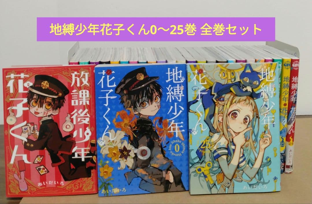 【最新25巻含む】地縛少年花子くん0 ～25巻　全巻セット　放課後の花子くん