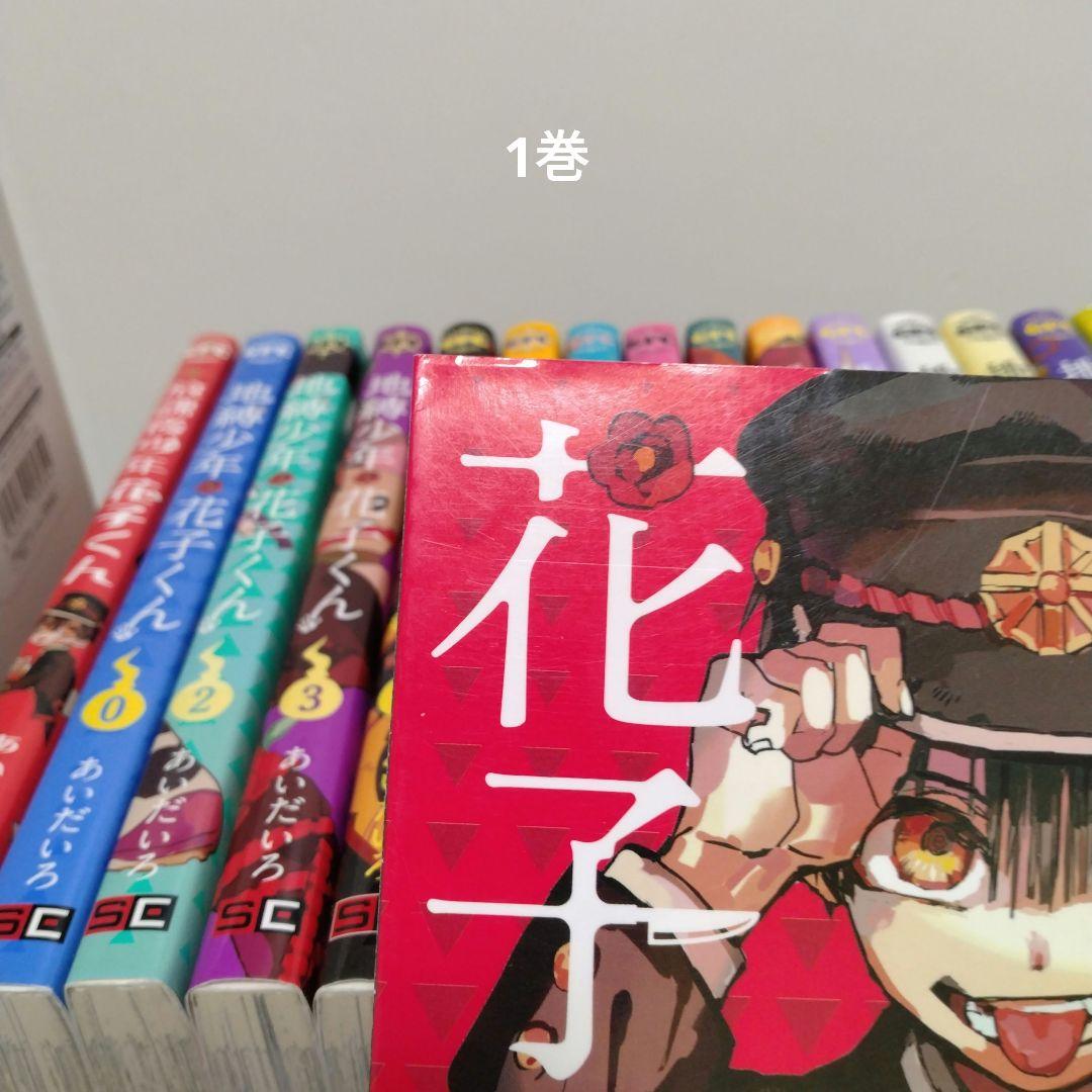 【最新25巻含む】地縛少年花子くん0 ～25巻　全巻セット　放課後の花子くん