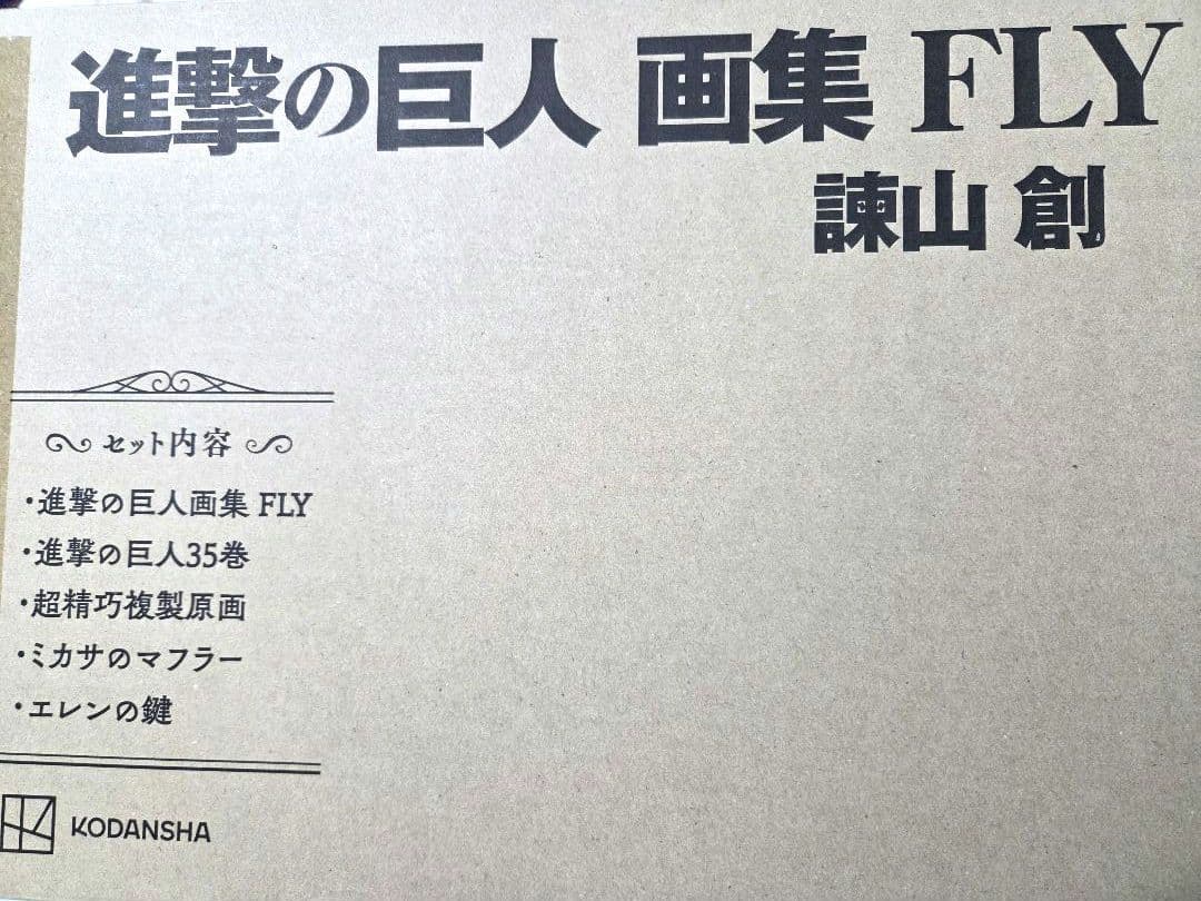 進撃の巨人 画集 FLY 諫山創