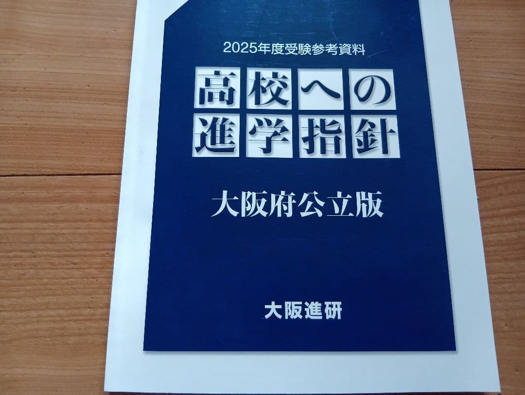 【高校への進学指針 2025年度 大阪府立版】