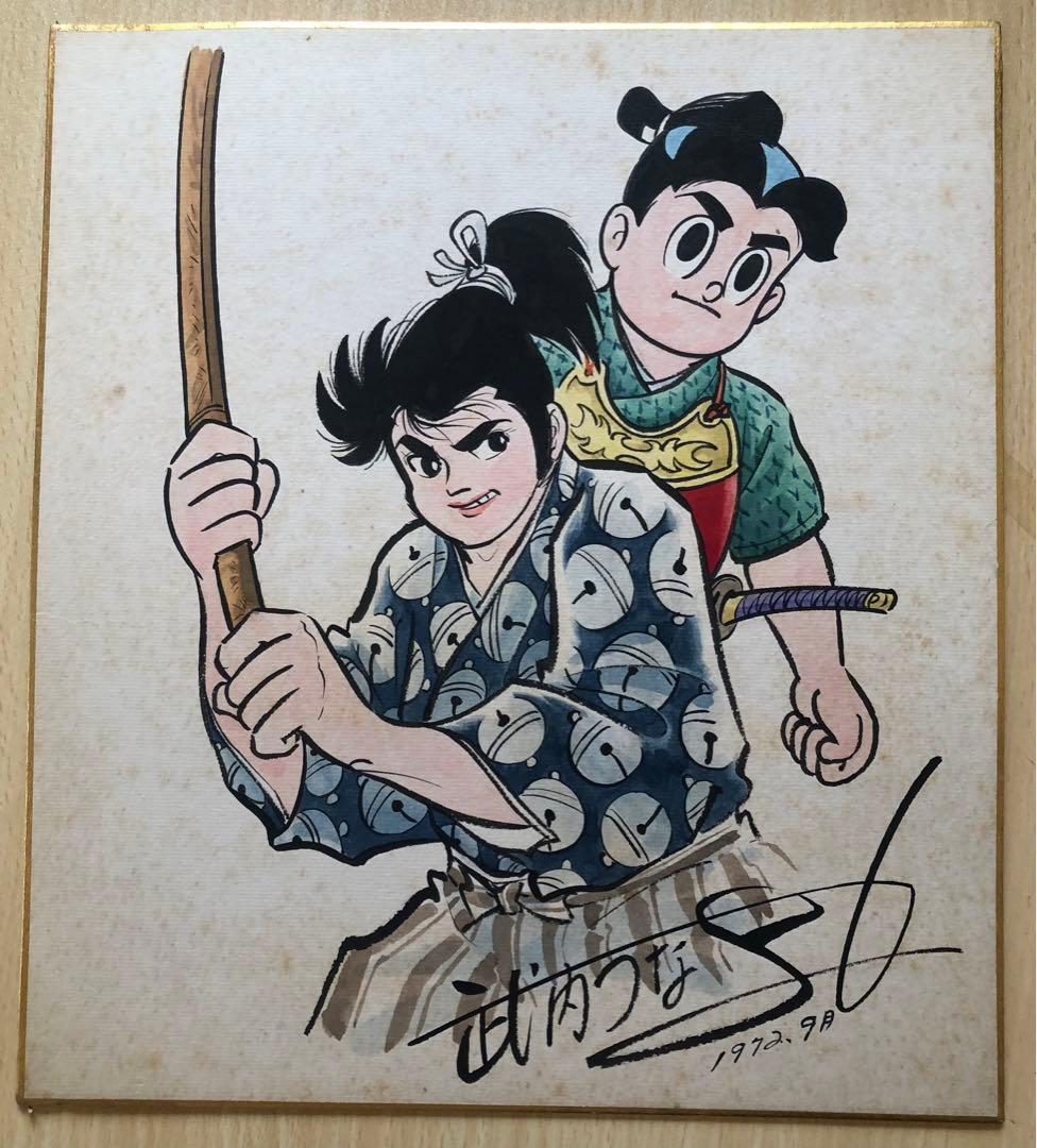 武内つなよし先生の直筆サイン色紙