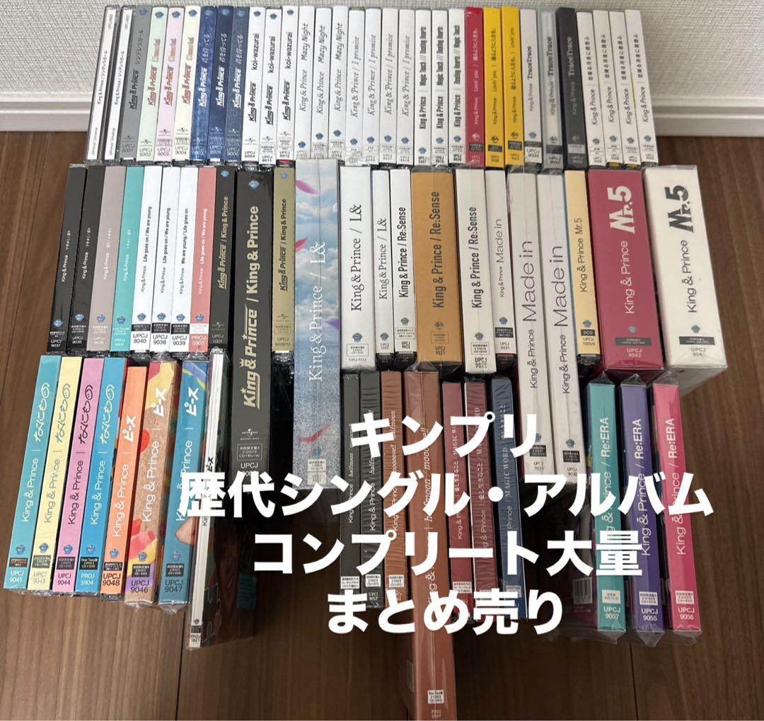 キンプリ歴代シングル・アルバムほぼコンプリート大量まとめ売り