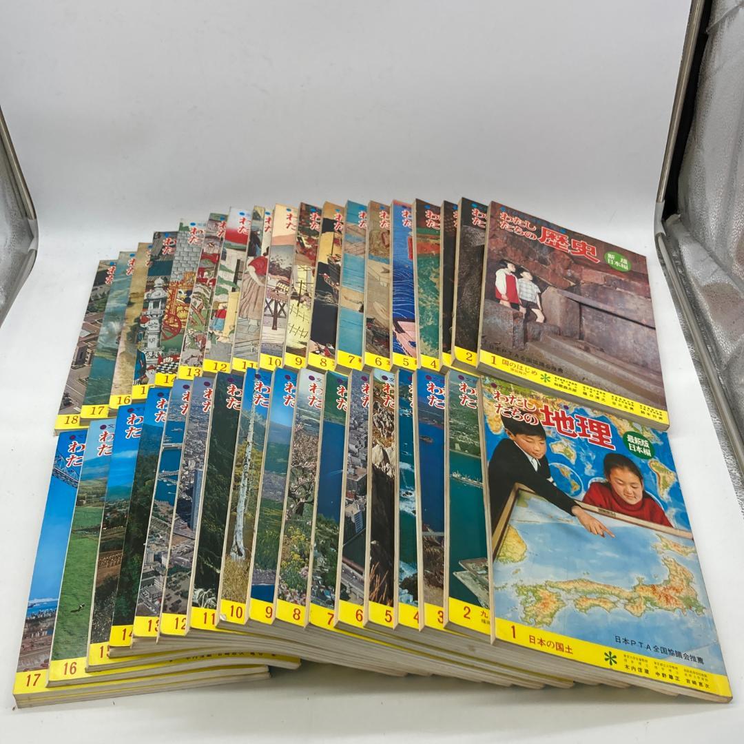 私たちの歴史 私たちの地理 1~18巻 36冊 まとめ売り 昭和★S3445A