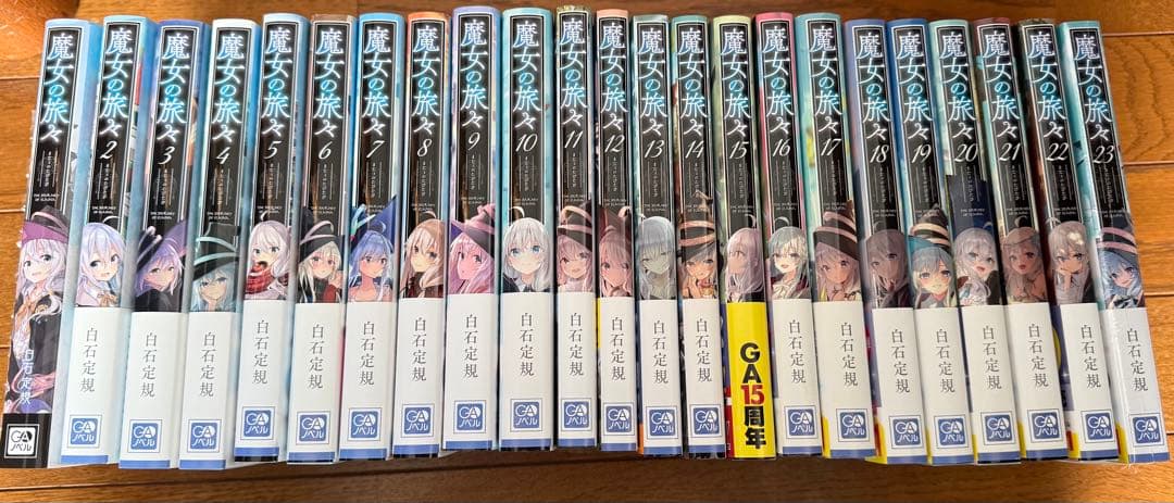 魔女の旅々　1〜23巻　全巻新品購入　最終値下げ