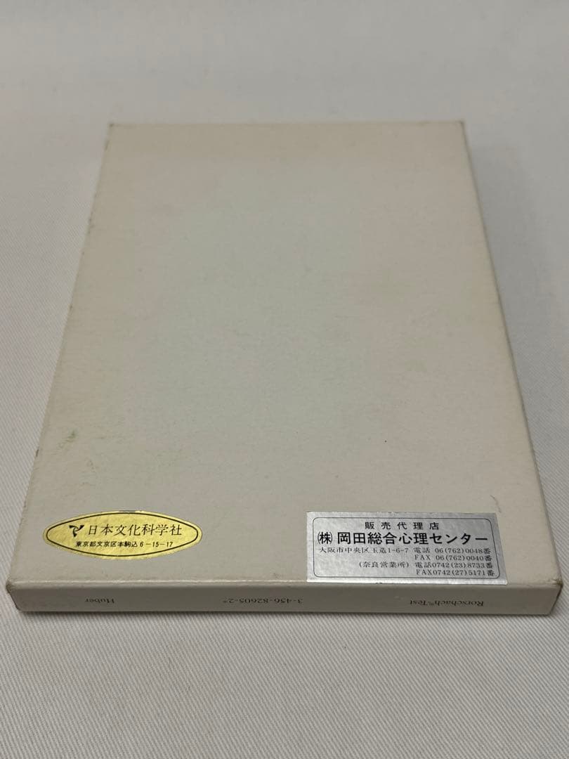 ロールシャッハテスト図版　心理学　心理検査　臨床心理学