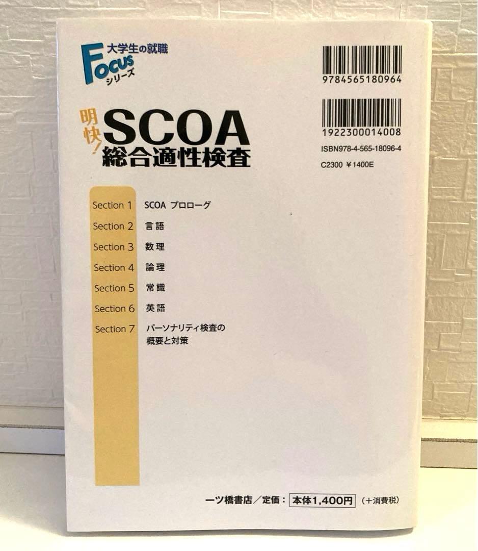 明快!SCOA総合適性検査 [2018年度版]