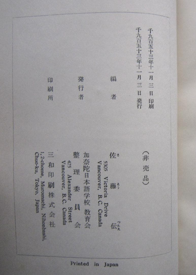 加奈陀日本語学校教育会史　1953年