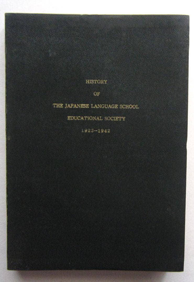加奈陀日本語学校教育会史　1953年