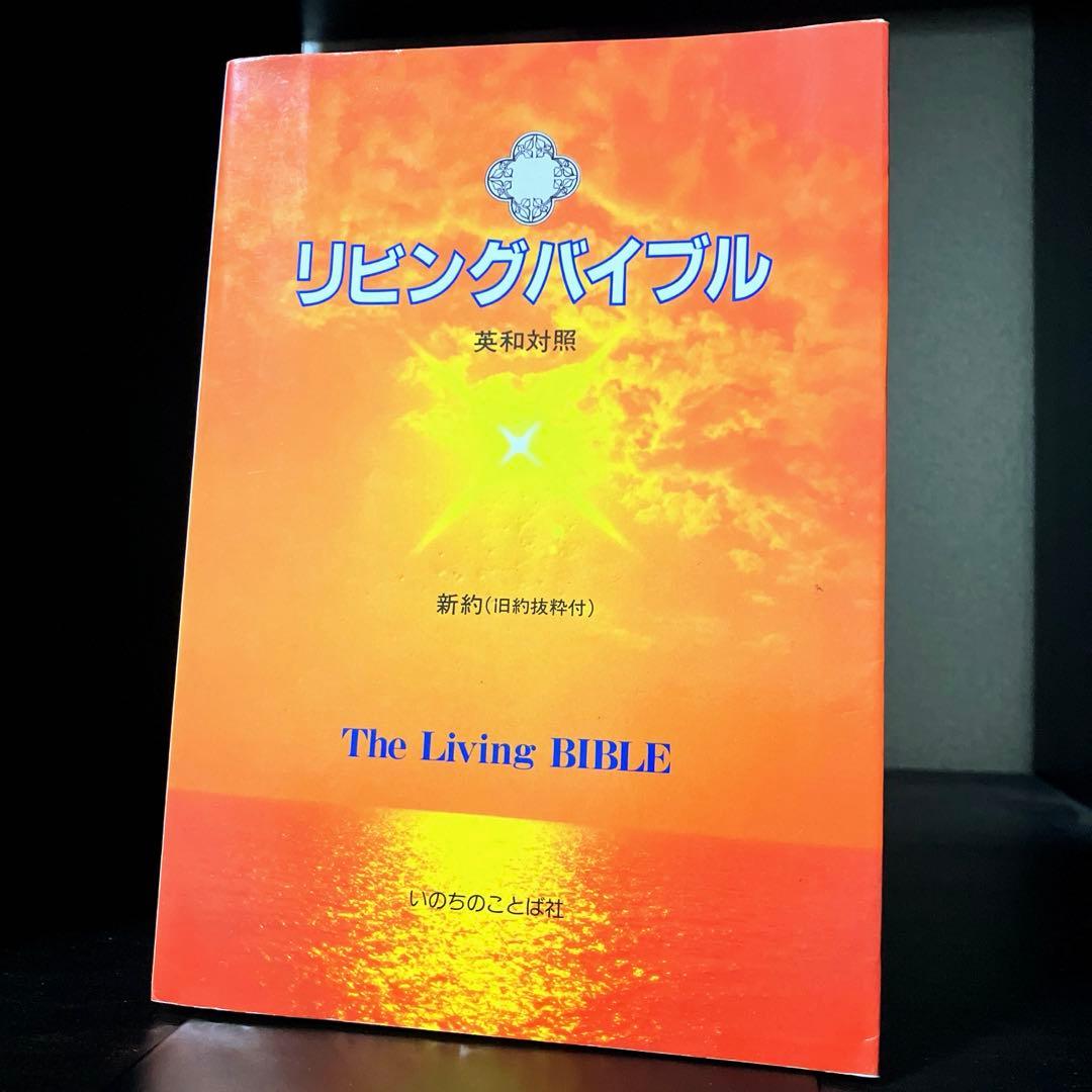 リビングバイブル 英和対照 新約〈旧約抜粋付〉 / いのちのことば社
