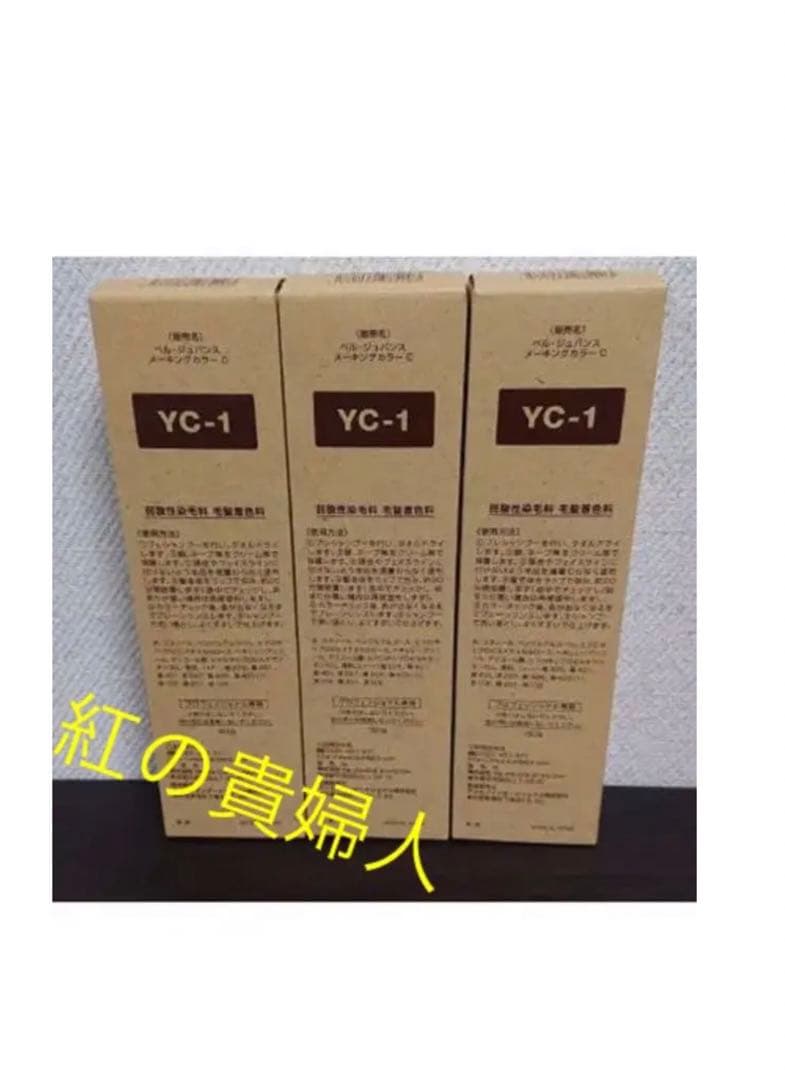 YC-1。3本ベルジュバンス弱酸性ヘアカラー白髪染めメーキングカラーマニキュア