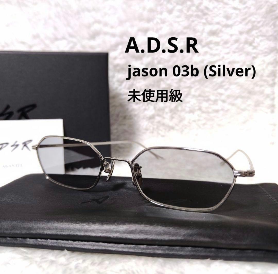 【未使用級】ADSR jason 03b (Silver) サングラス 眼鏡