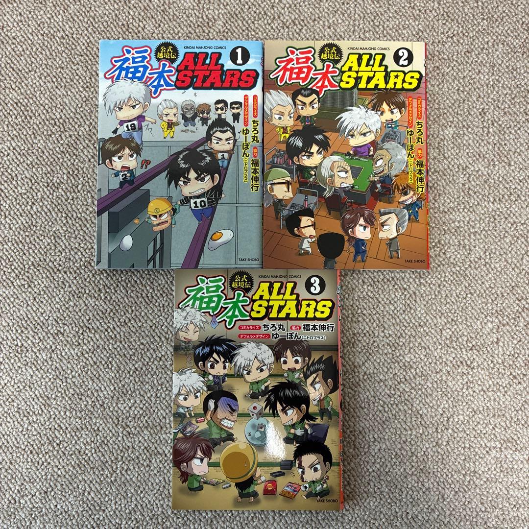 福本AllSTARS①〜③