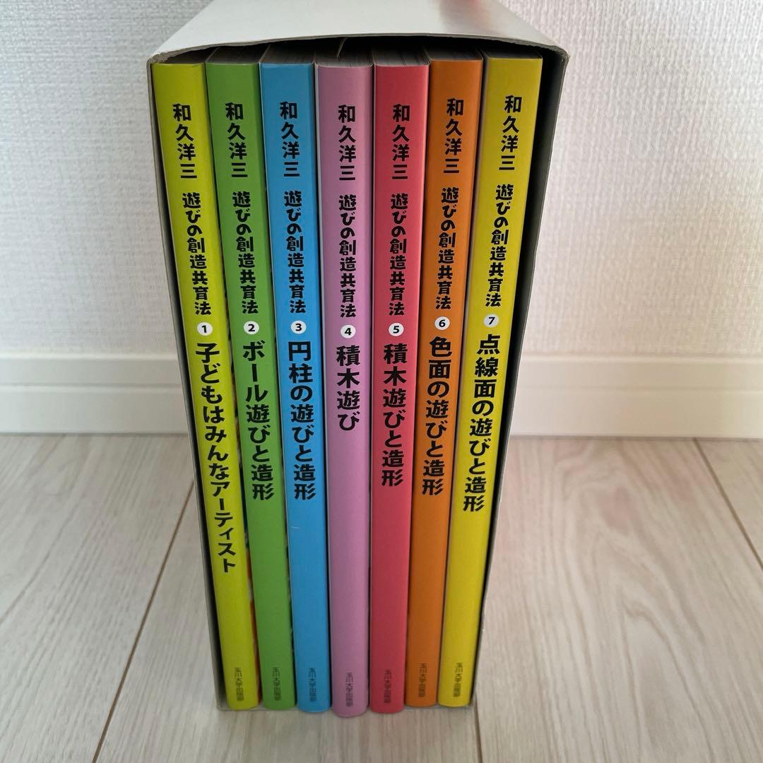 遊びの創造共育法 和久洋三　わくわく創造アトリエ　童具館　7冊セット