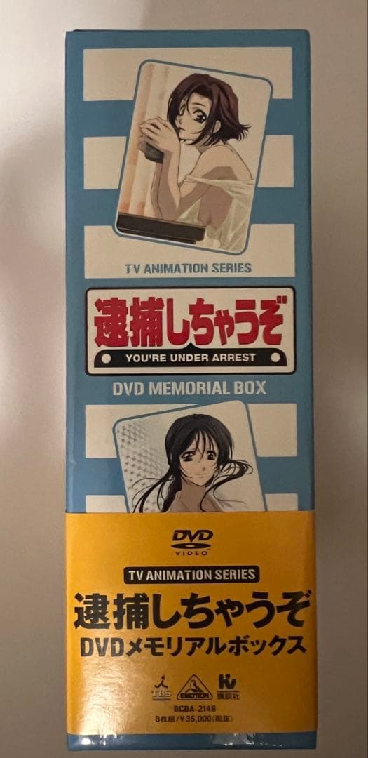 逮捕しちゃうぞ！　DVDメモリアルボックス　初回限定生産BOX