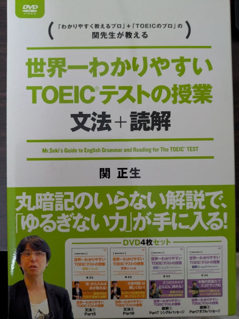関正生/世界一わかりやすいTOEICテストの授業 文法・読解DVD-BOX〈4…
