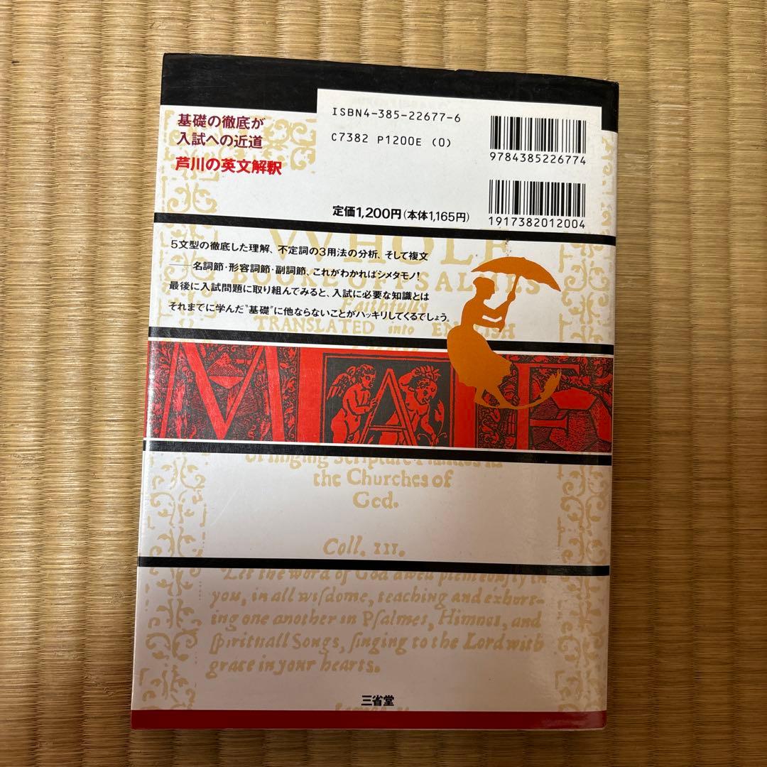 芦川の「基礎貫徹」英文解釈