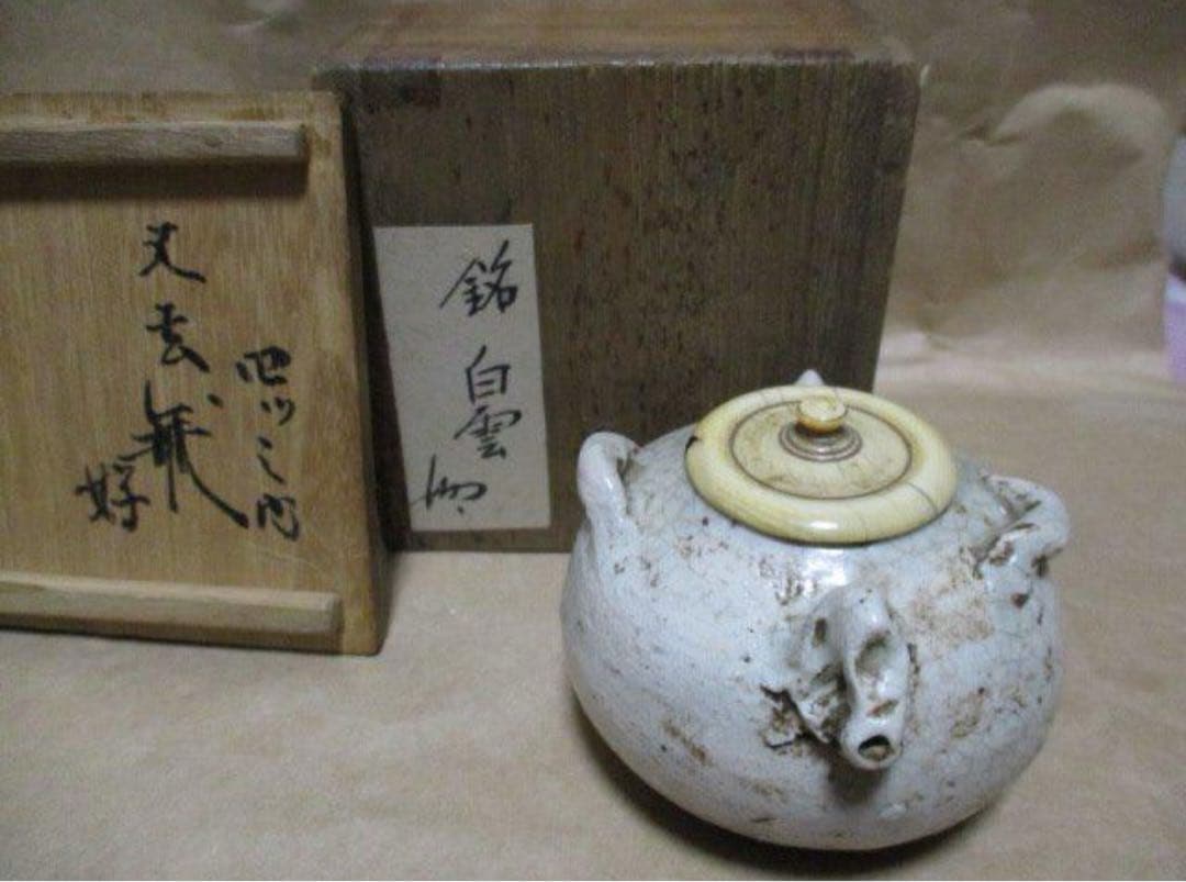 古志野　茶入れ　裏千家八代又玄斎　箱書き　古箱