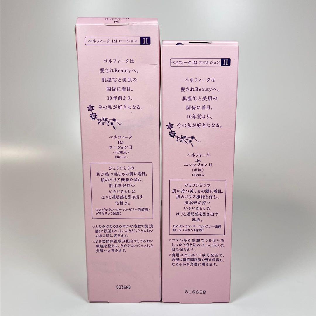 新品ベネフィーク　IM ローションII 化粧水　200ml 乳液　エマルジョン