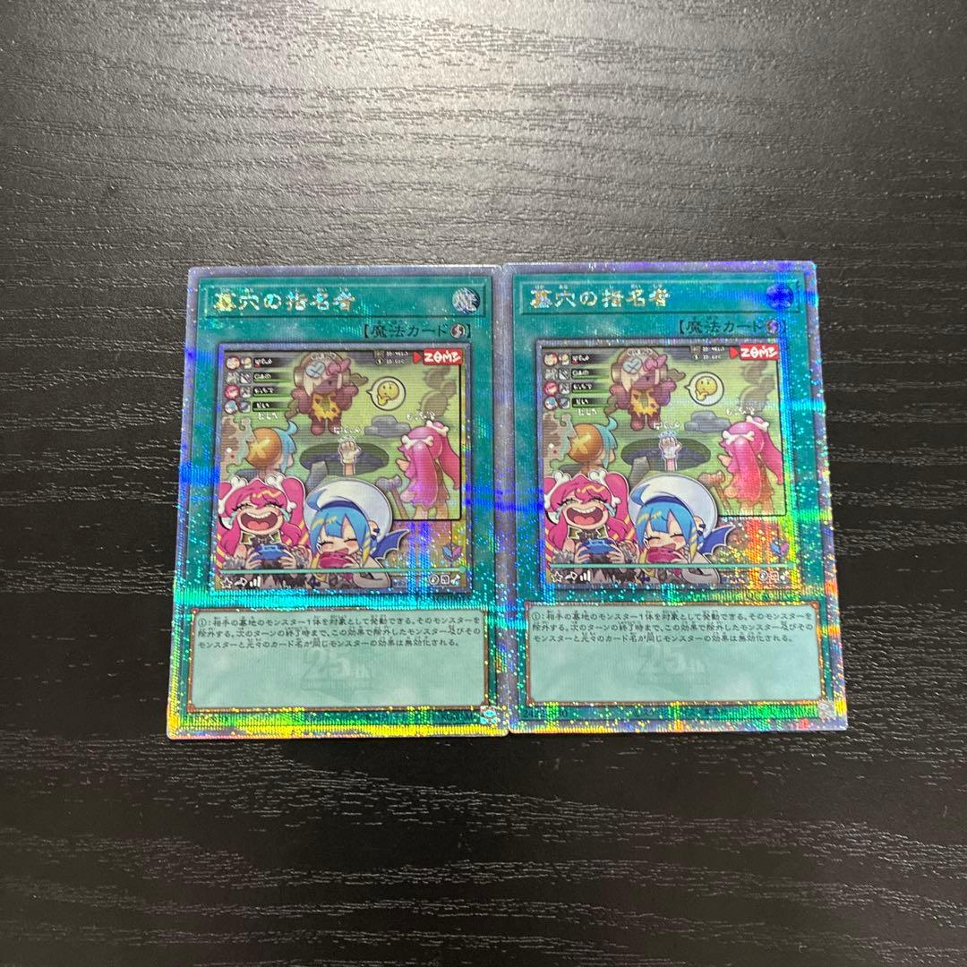 遊戯王　墓穴の指名者　絵違い25thシークレットレア2枚