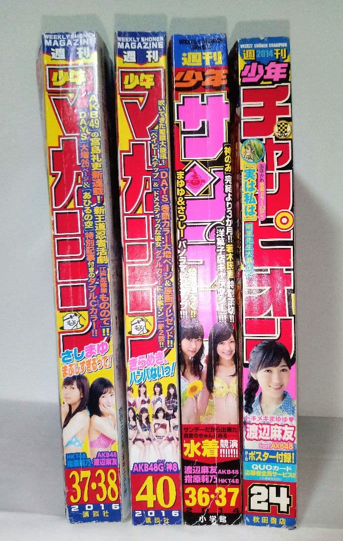 週刊少年サンデー 週刊少年チャンピオン 週刊少年マガジン AKB48 渡辺麻友